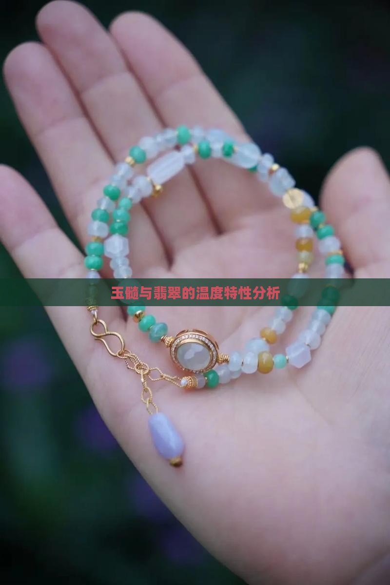 天然玉髓温度多少