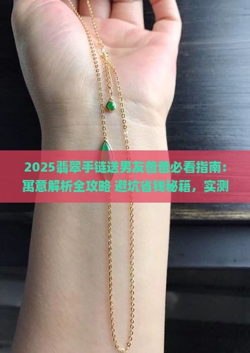 送男朋友爸爸翡翠手链寓意什么