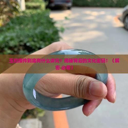 玉扣摆件含义