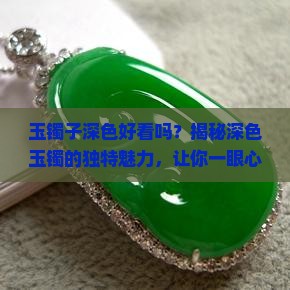 玉镯子深色好看吗