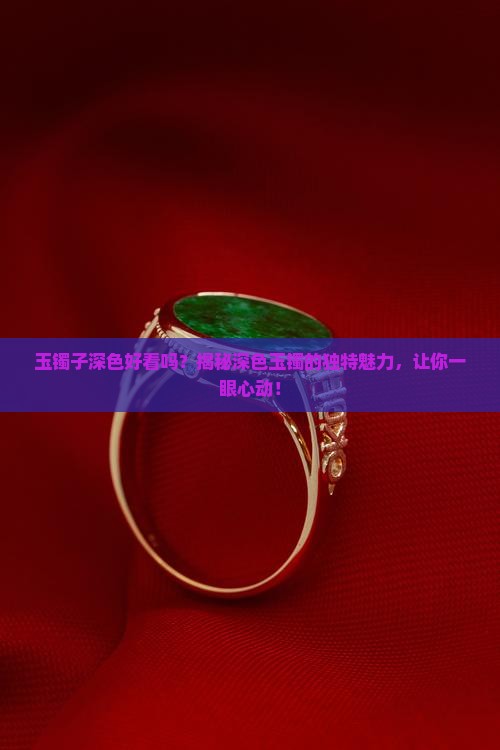 玉镯子深色好看吗