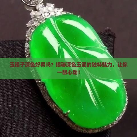 玉镯子深色好看吗