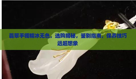 翡翠手镯糯冰无色