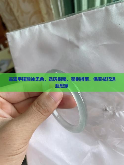 翡翠手镯糯冰无色