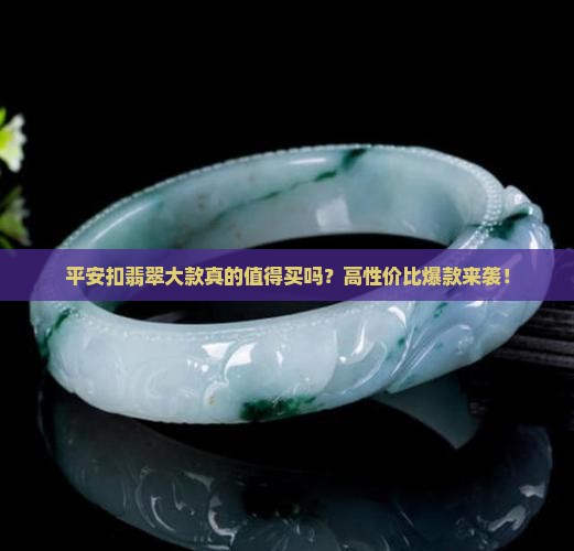 平安扣翡翠大款