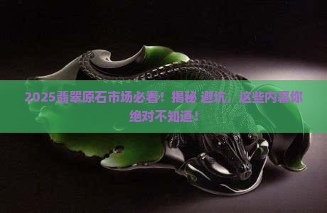 如何看待翡翠原石市场