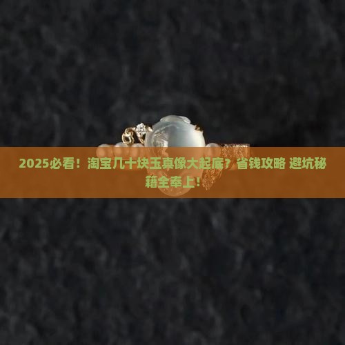 淘宝几十元缅甸玉是真的吗能买吗