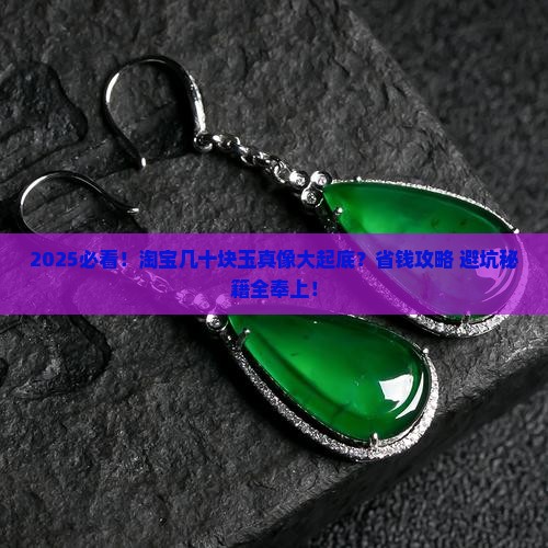 淘宝几十元缅甸玉是真的吗能买吗