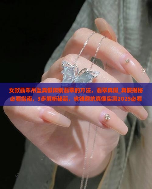 女款翡翠吊坠真假辨别翡翠的方法