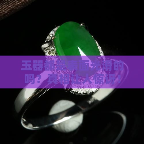 玉器都是表面光滑的吗
