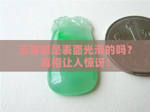 玉器都是表面光滑的吗