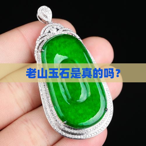 老山玉石是真的吗