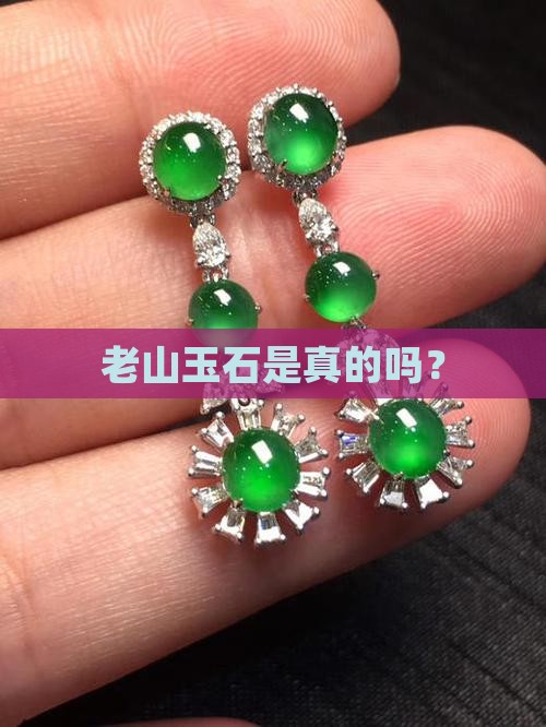 老山玉石是真的吗