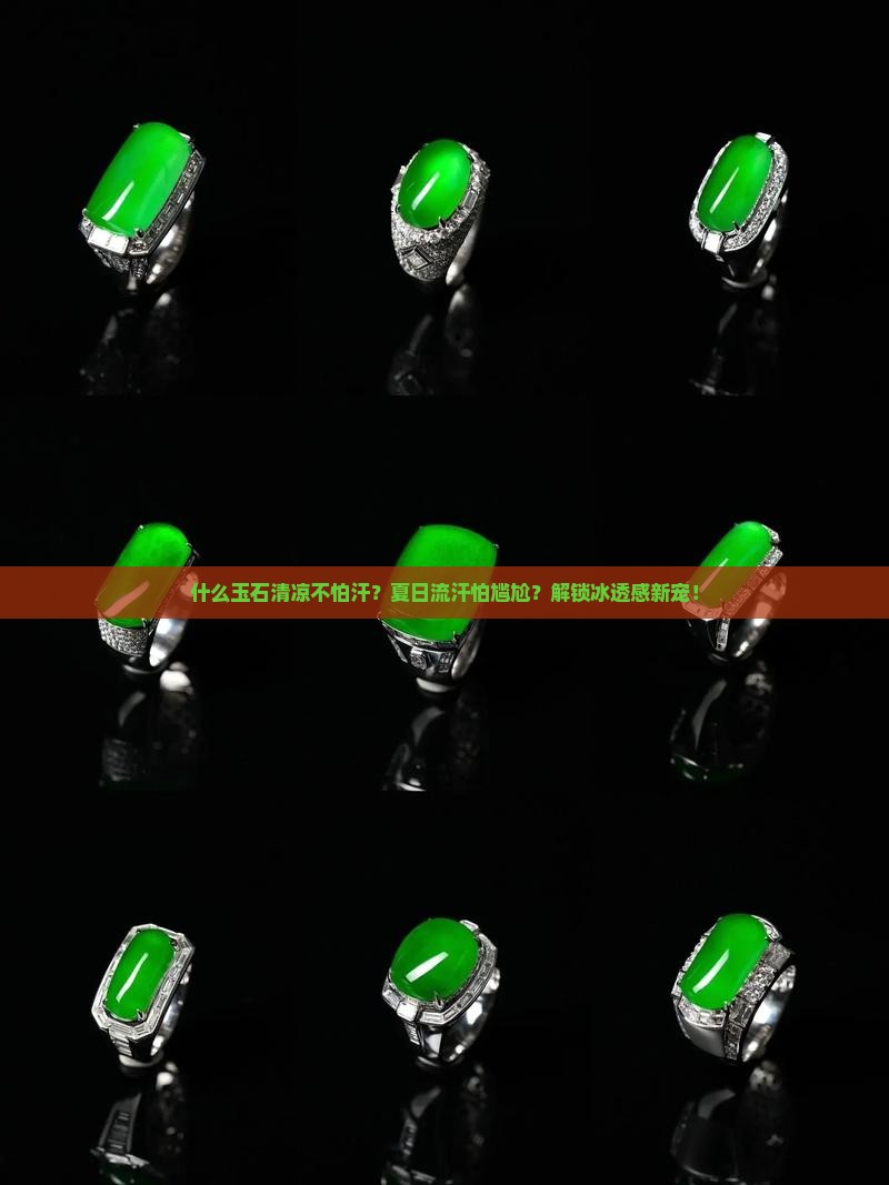 什么玉石清凉不怕汗
