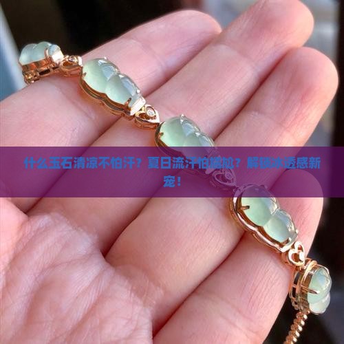 什么玉石清凉不怕汗