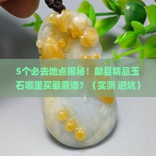 献县精品玉石在哪里
