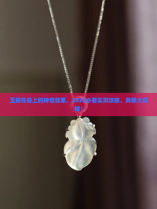 玉戴在身上的作用