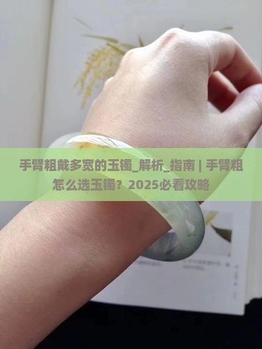 手臂粗戴多宽的玉镯
