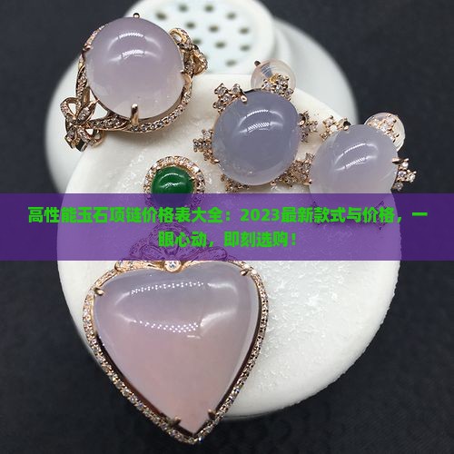 高性能玉石项链价格表大全