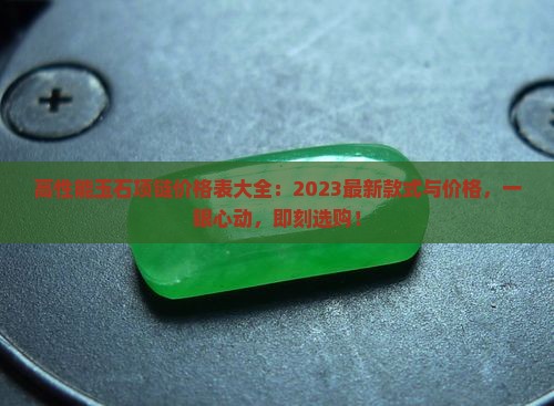高性能玉石项链价格表大全