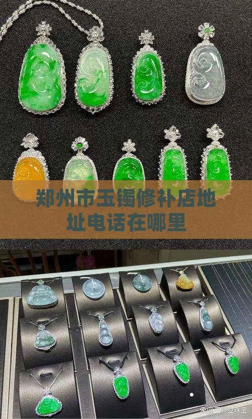 郑州市玉镯修补店
