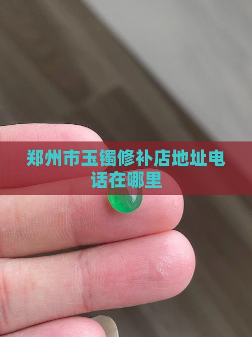 郑州市玉镯修补店