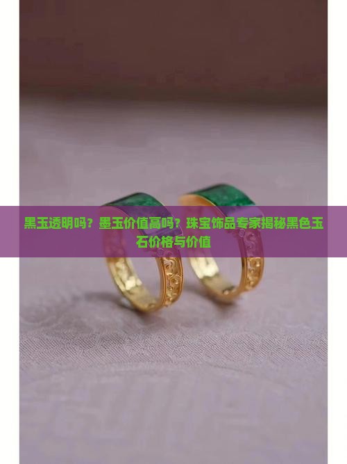 黑玉石有透明吗值钱吗