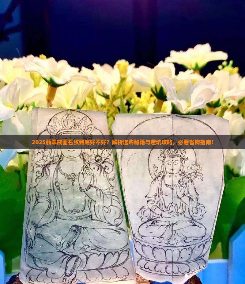 翡翠戒面有石纹好不好呢