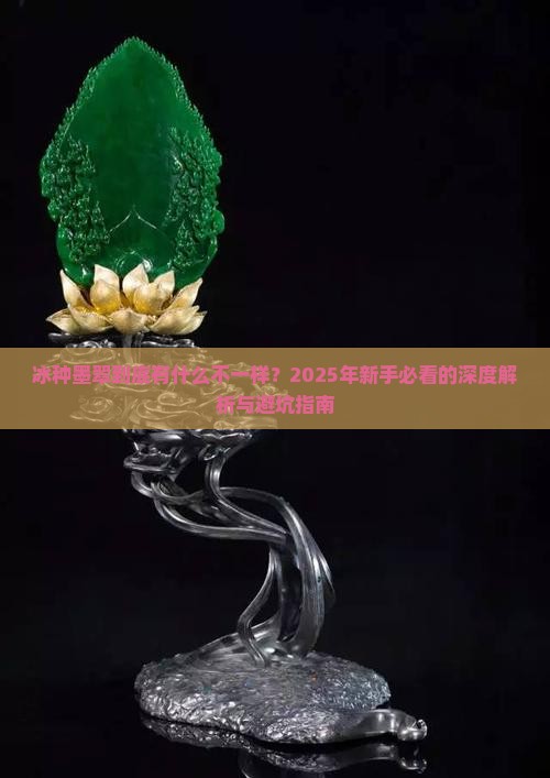 冰种墨翠的区别