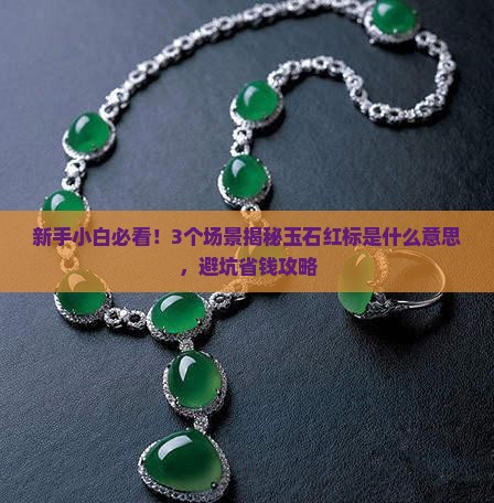玉石红标什么意思