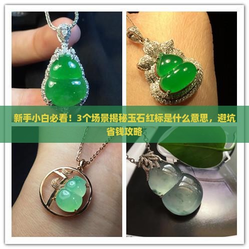 玉石红标什么意思