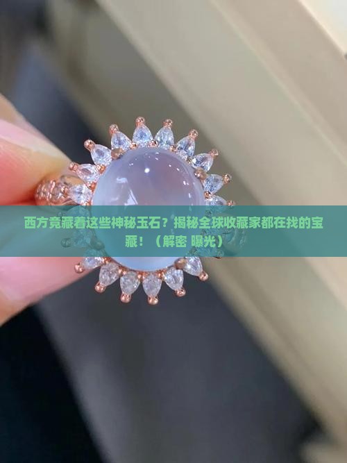 在西方发现的玉石有哪些
