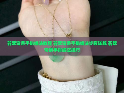 翡翠弯条手排编法
