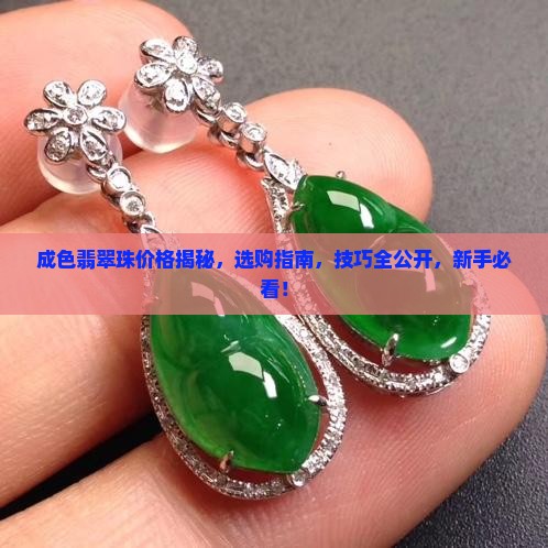 成色翡翠珠价格