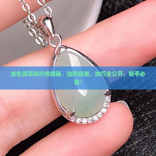 成色翡翠珠价格