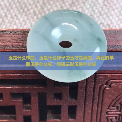玉是什么样