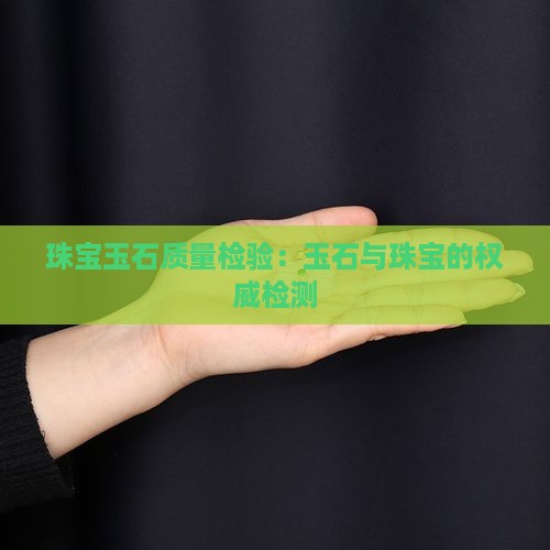 国家珠宝玉石质量