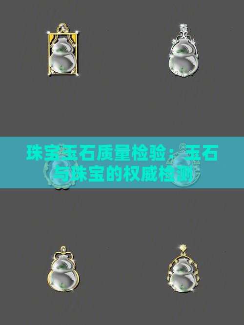 国家珠宝玉石质量