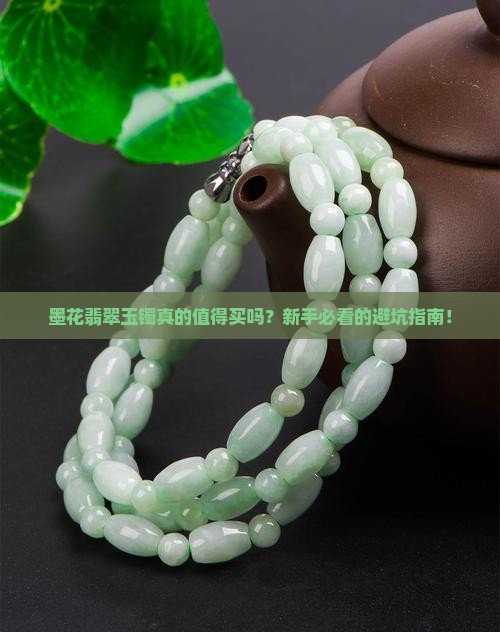 墨花翡翠玉镯