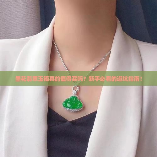 墨花翡翠玉镯