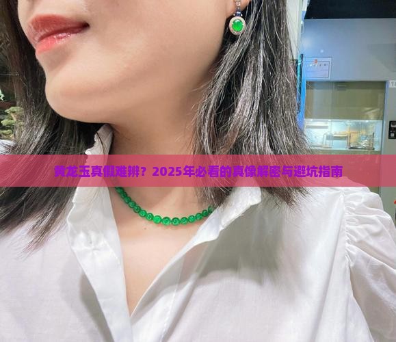 黄龙玉真伪