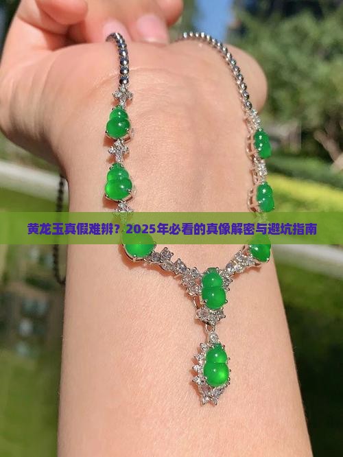 黄龙玉真伪