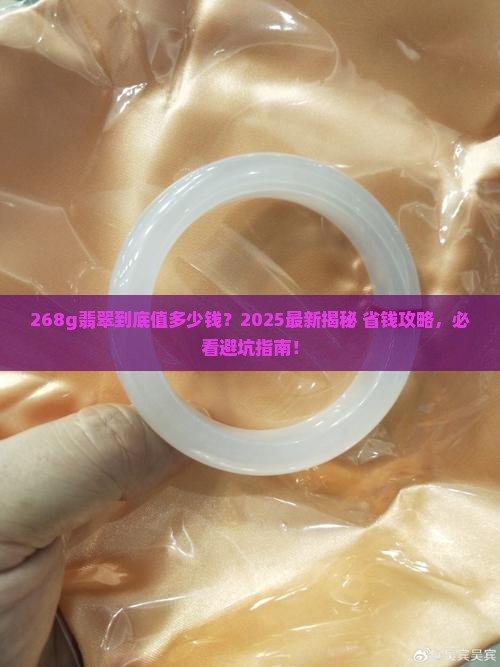 268g翡翠多少钱