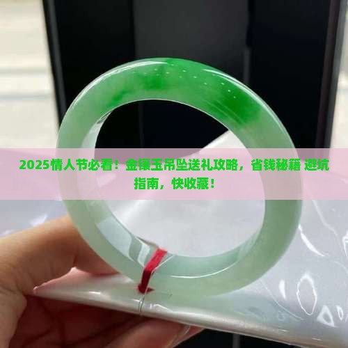 情人节送金镶玉吊坠