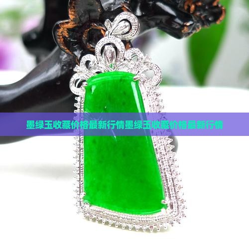 墨绿玉收藏价格