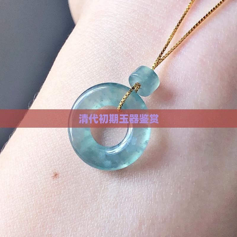 清代初期玉器