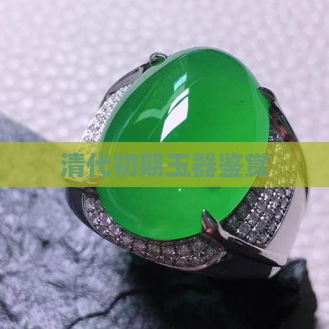 清代初期玉器