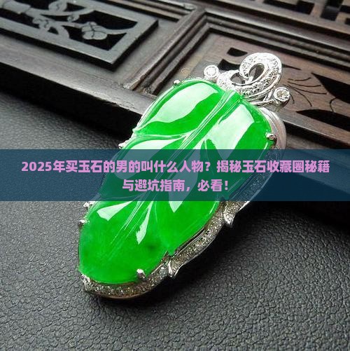 买玉石的男的叫什么人物
