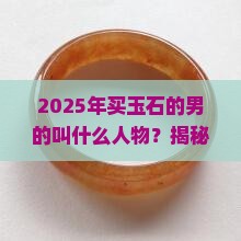 买玉石的男的叫什么人物