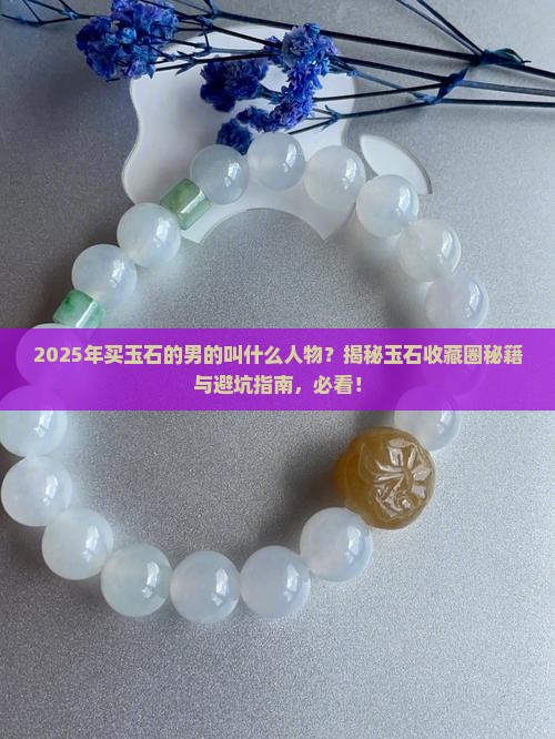 买玉石的男的叫什么人物